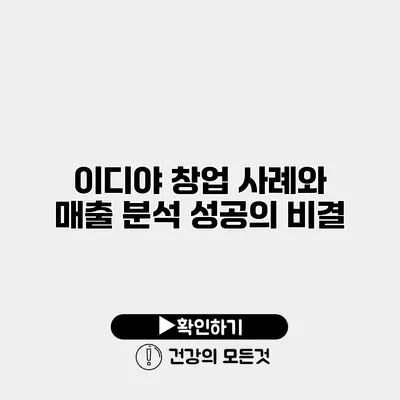 이디야 창업 사례와 매출 분석 성공의 비결