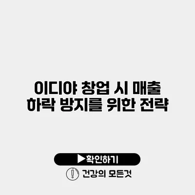 이디야 창업 시 매출 하락 방지를 위한 전략