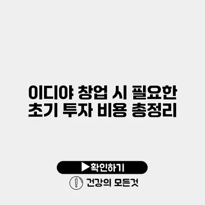 이디야 창업 시 필요한 초기 투자 비용 총정리