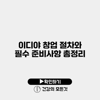 이디야 창업 절차와 필수 준비사항 총정리