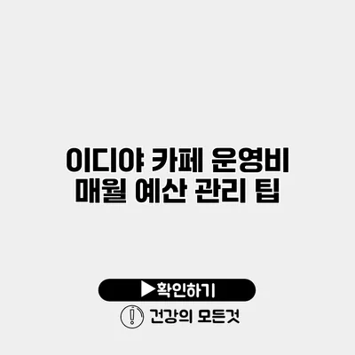 이디야 카페 운영비 매월 예산 관리 팁