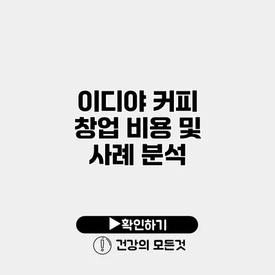 이디야 커피 창업 비용 및 사례 분석