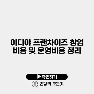 이디야 프랜차이즈 창업 비용 및 운영비용 정리