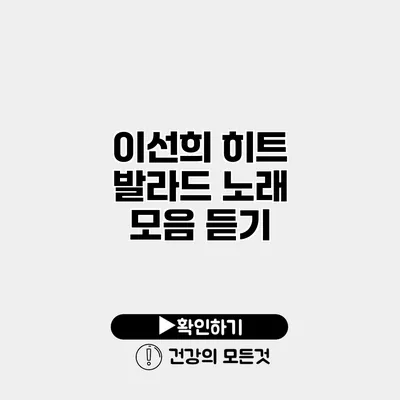 이선희 히트 발라드 노래 모음 듣기