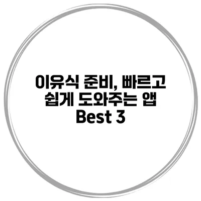 이유식 준비, 빠르고 쉽게 도와주는 앱 Best 3