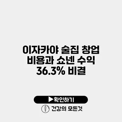 이자카야 술집 창업 비용과 쇼넨 수익 36.3% 비결