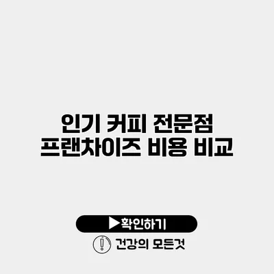 인기 커피 전문점 프랜차이즈 비용 비교