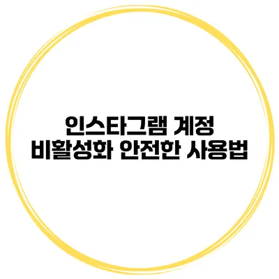 인스타그램 계정 비활성화 안전한 사용법