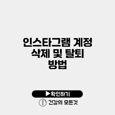 인스타그램 계정 삭제 및 탈퇴 방법