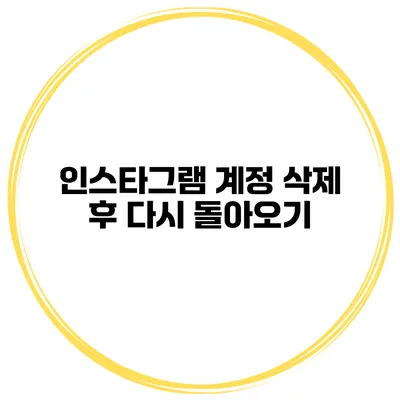 인스타그램 계정 삭제 후 다시 돌아오기