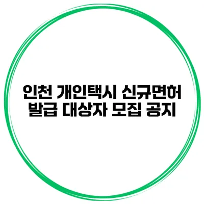 인천 개인택시 신규면허 발급 대상자 모집 공지