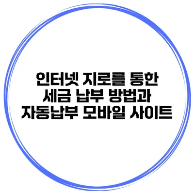 인터넷 지로를 통한 세금 납부 방법과 자동납부 모바일 사이트