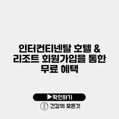 인터컨티넨탈 호텔 & 리조트 회원가입을 통한 무료 혜택