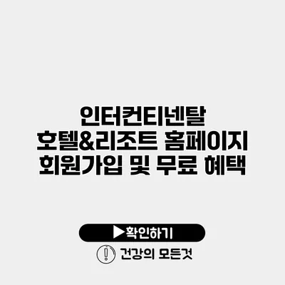 인터컨티넨탈 호텔&리조트 홈페이지 회원가입 및 무료 혜택