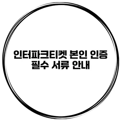 인터파크티켓 본인 인증 필수 서류 안내