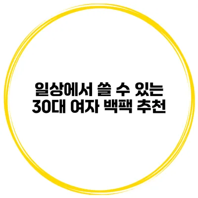 일상에서 쓸 수 있는 30대 여자 백팩 추천
