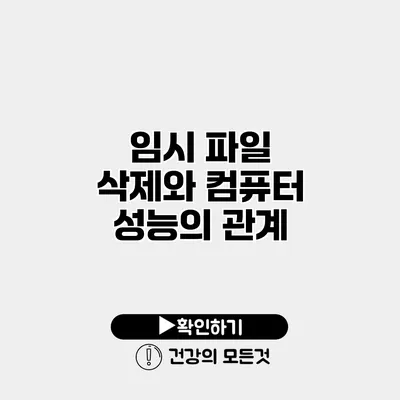 임시 파일 삭제와 컴퓨터 성능의 관계