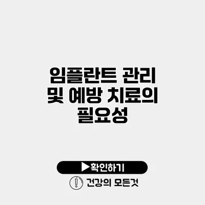 임플란트 관리 및 예방 치료의 필요성