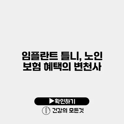 임플란트 틀니, 노인 보험 혜택의 변천사