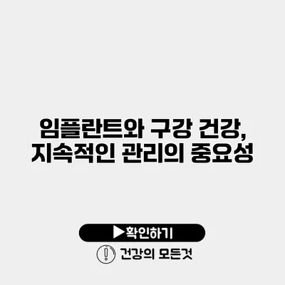 임플란트와 구강 건강, 지속적인 관리의 중요성