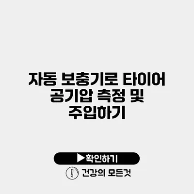 자동 보충기로 타이어 공기압 측정 및 주입하기