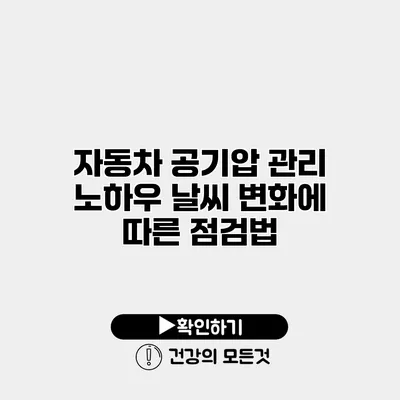 자동차 공기압 관리 노하우 날씨 변화에 따른 점검법