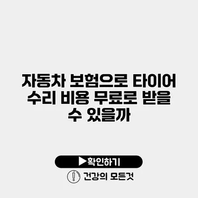 자동차 보험으로 타이어 수리 비용 무료로 받을 수 있을까?
