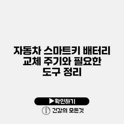 자동차 스마트키 배터리 교체 주기와 필요한 도구 정리