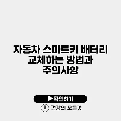 자동차 스마트키 배터리 교체하는 방법과 주의사항