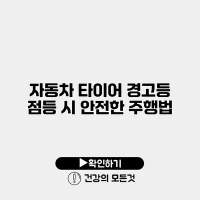 자동차 타이어 경고등 점등 시 안전한 주행법