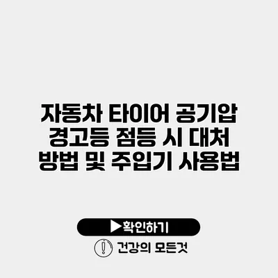 자동차 타이어 공기압 경고등 점등 시 대처 방법 및 주입기 사용법