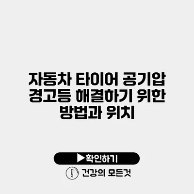 자동차 타이어 공기압 경고등 해결하기 위한 방법과 위치