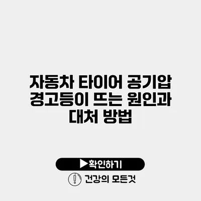 자동차 타이어 공기압 경고등이 뜨는 원인과 대처 방법