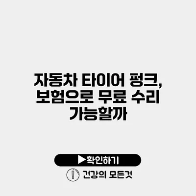 자동차 타이어 펑크, 보험으로 무료 수리 가능할까?