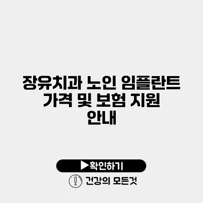 장유치과 노인 임플란트 가격 및 보험 지원 안내