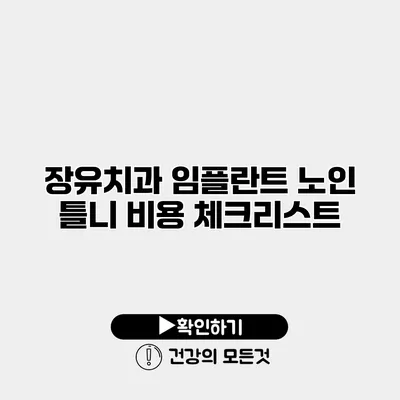 장유치과 임플란트 노인 틀니 비용 체크리스트