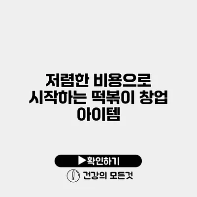 저렴한 비용으로 시작하는 떡볶이 창업 아이템