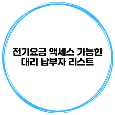 전기요금 액세스 가능한 대리 납부자 리스트