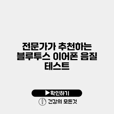 전문가가 추천하는 블루투스 이어폰 음질 테스트