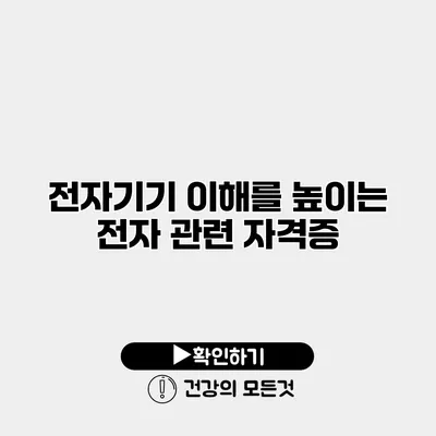 전자기기 이해를 높이는 전자 관련 자격증