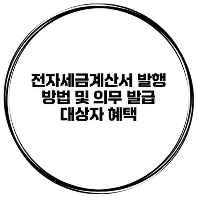 전자세금계산서 발행 방법 및 의무 발급 대상자 혜택