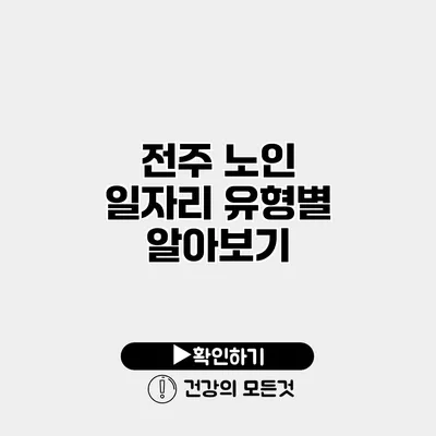 전주 노인 일자리 유형별 알아보기
