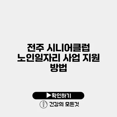 전주 시니어클럽 노인일자리 사업 지원 방법