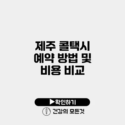 제주 콜택시 예약 방법 및 비용 비교