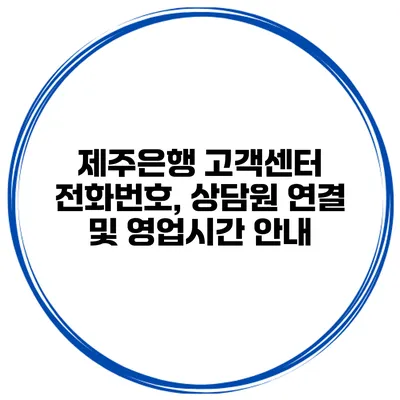 제주은행 고객센터 전화번호, 상담원 연결 및 영업시간 안내