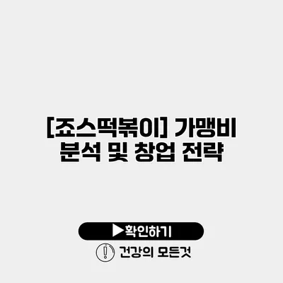 [죠스떡볶이] 가맹비 분석 및 창업 전략
