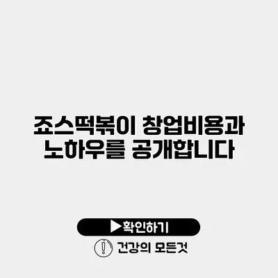 죠스떡볶이 창업비용과 노하우를 공개합니다