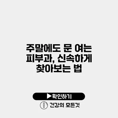 주말에도 문 여는 피부과, 신속하게 찾아보는 법