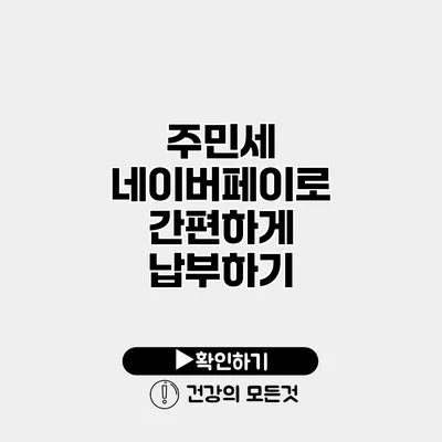 주민세 네이버페이로 간편하게 납부하기