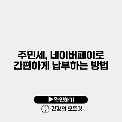 주민세, 네이버페이로 간편하게 납부하는 방법